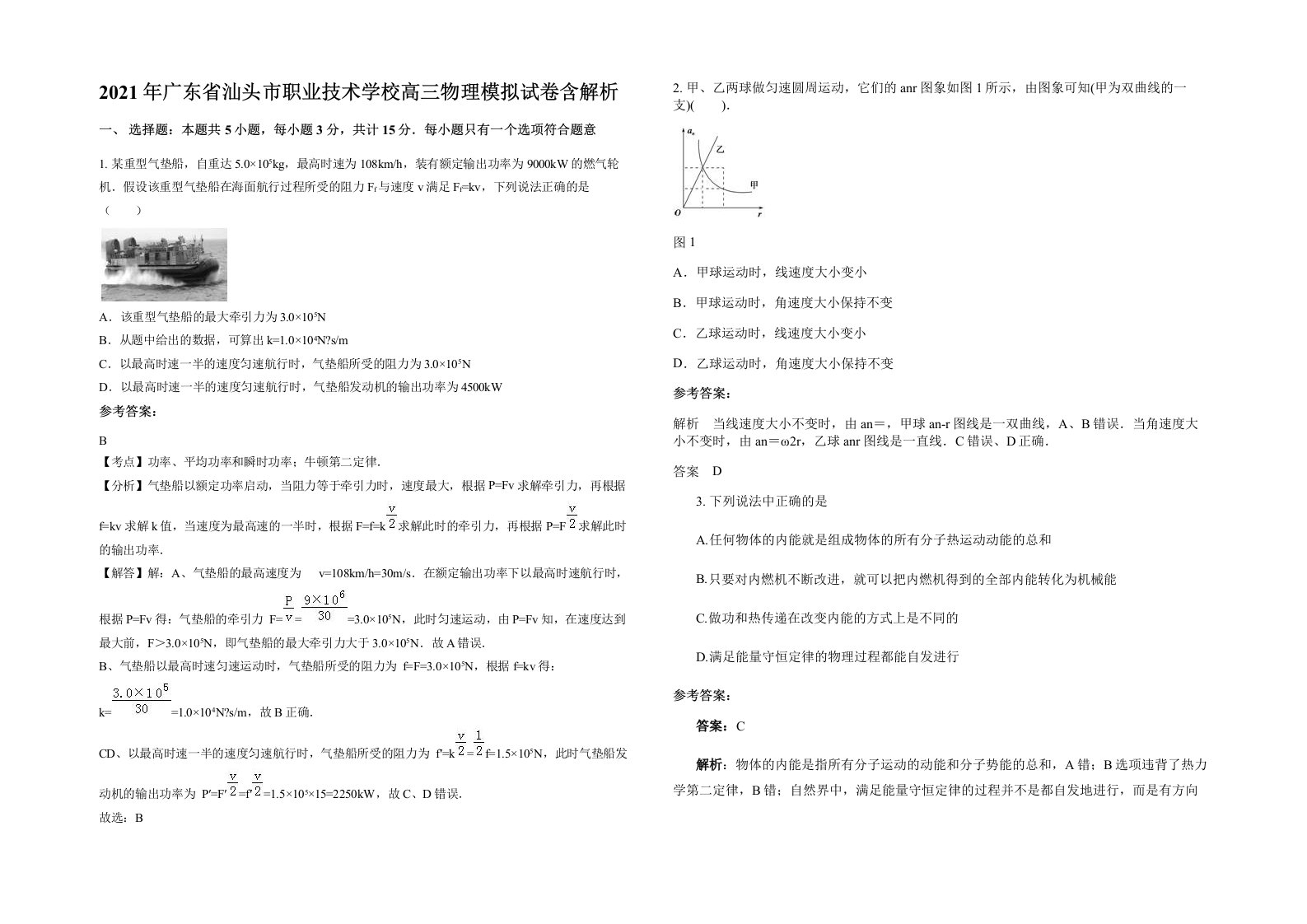 2021年广东省汕头市职业技术学校高三物理模拟试卷含解析