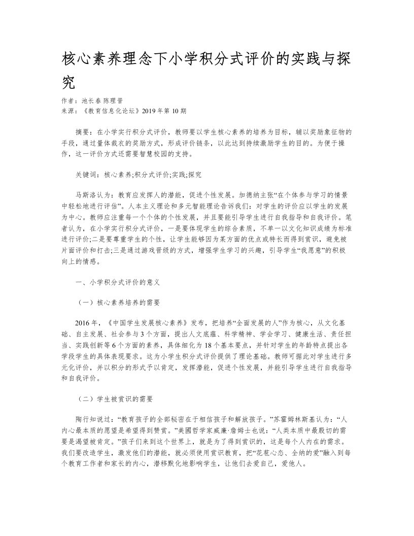 核心素养理念下小学积分式评价的实践与探究