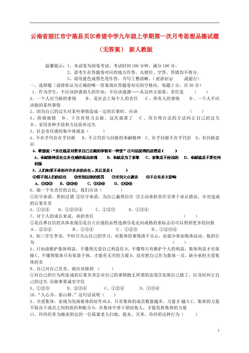 云南省丽江市宁蒗县贝尔希望中学九级上学期第一次月考思想品德试题（无答案）