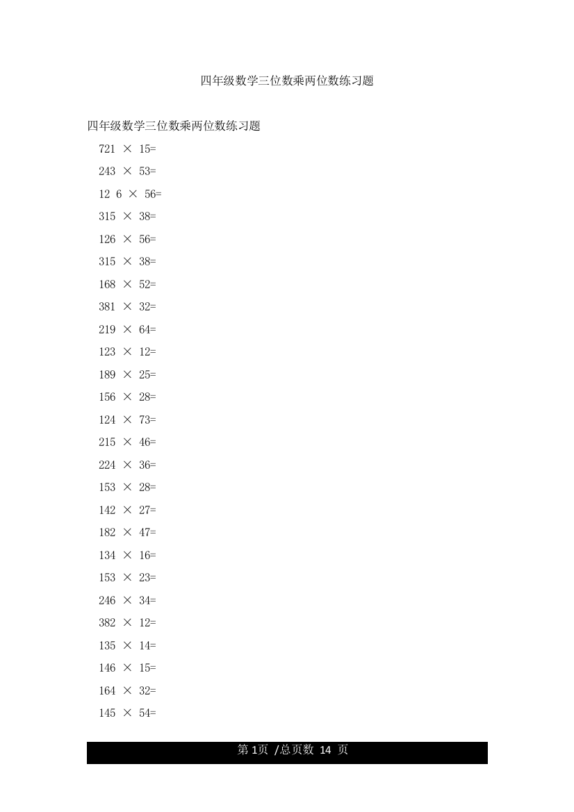 四年级数学三位数乘两位数练习题