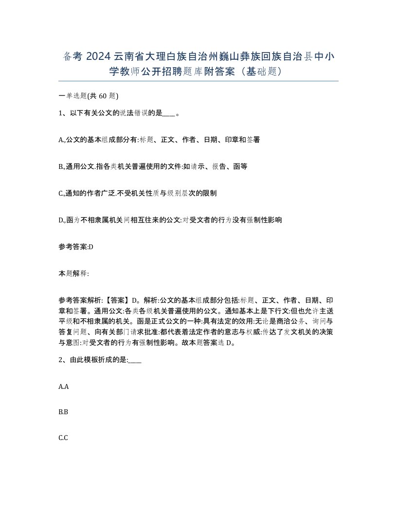 备考2024云南省大理白族自治州巍山彝族回族自治县中小学教师公开招聘题库附答案基础题