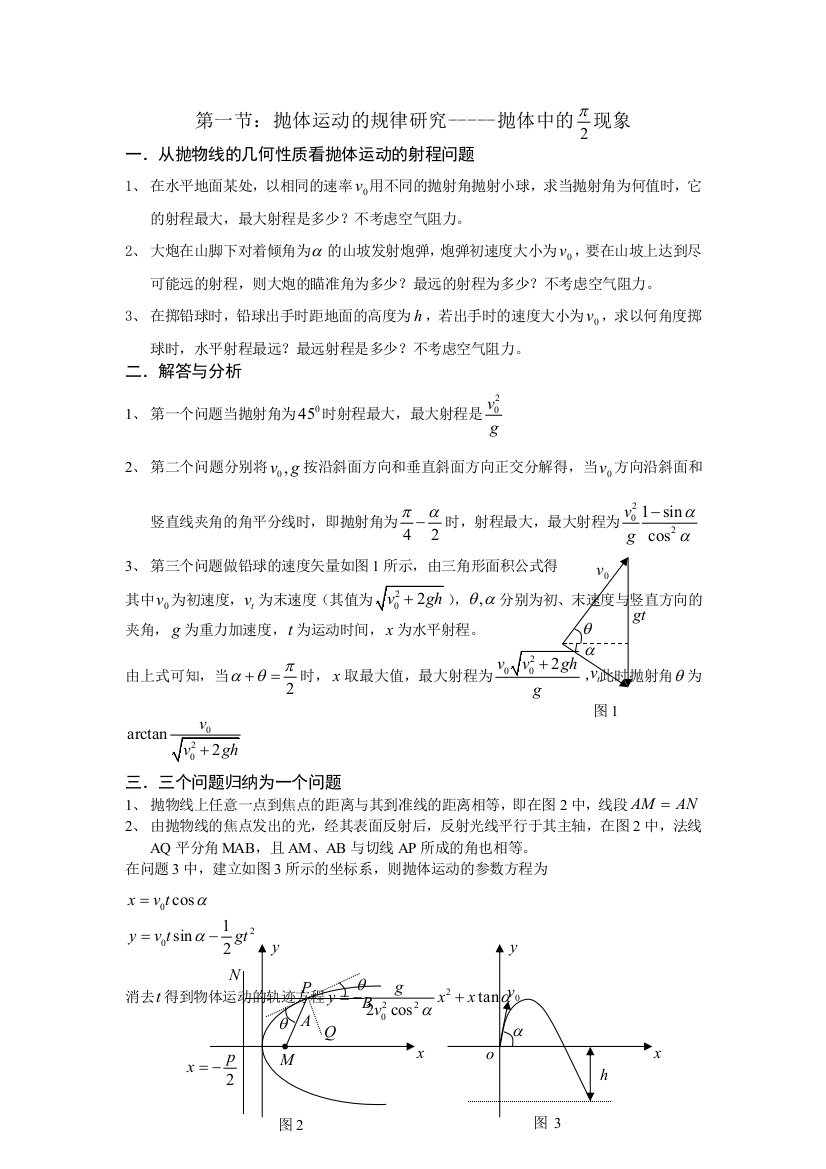 第一节：抛体运动的规律研究-----抛体中的现象