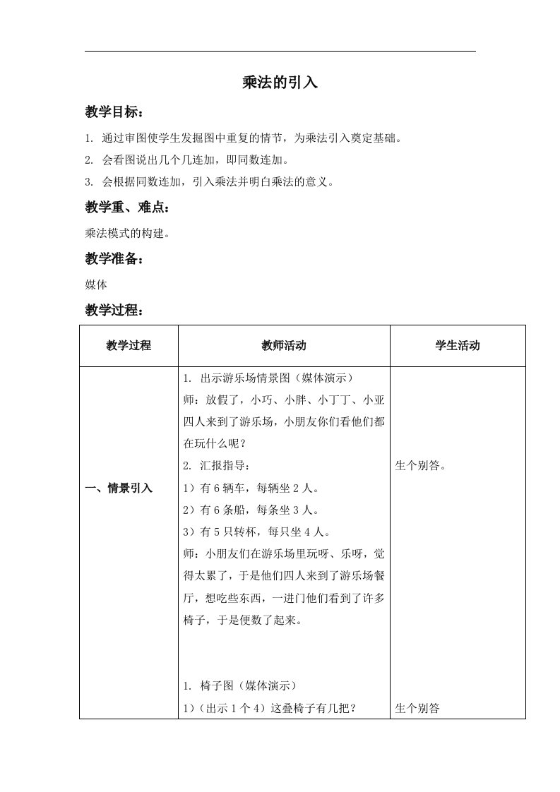 沪教版数学二年级上册《乘法的引入》