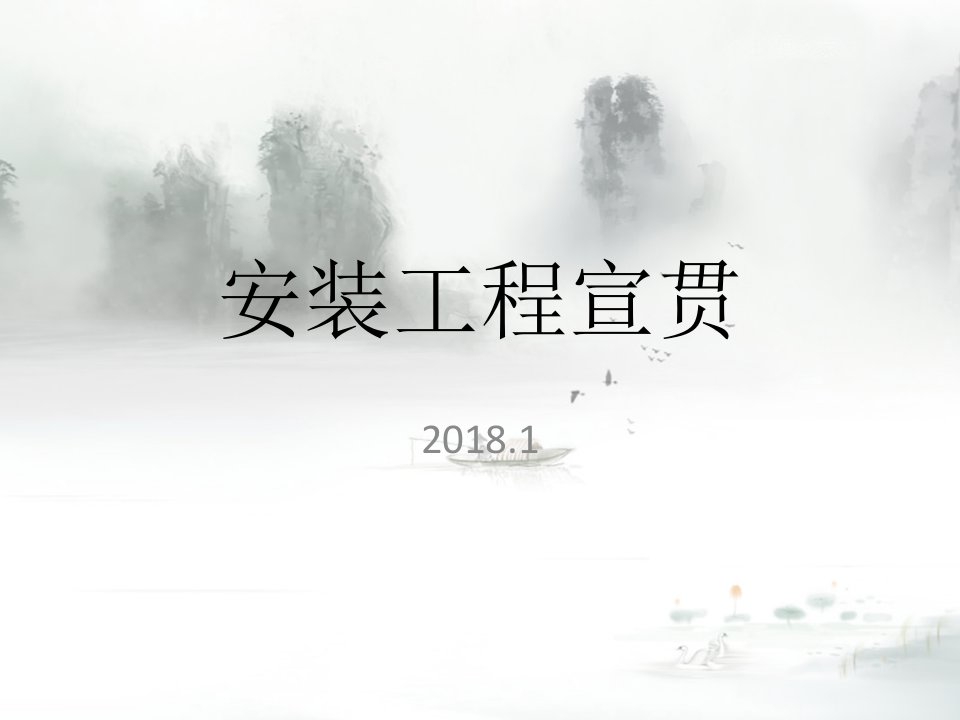 安装工程宣贯(2018113)