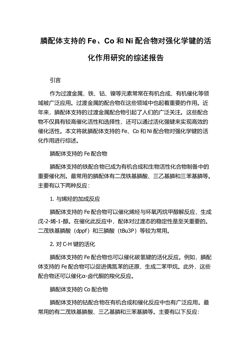 膦配体支持的Fe、Co和Ni配合物对强化学键的活化作用研究的综述报告