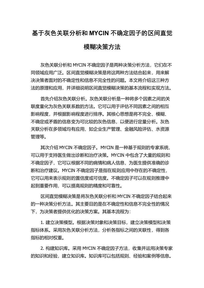 基于灰色关联分析和MYCIN不确定因子的区间直觉模糊决策方法