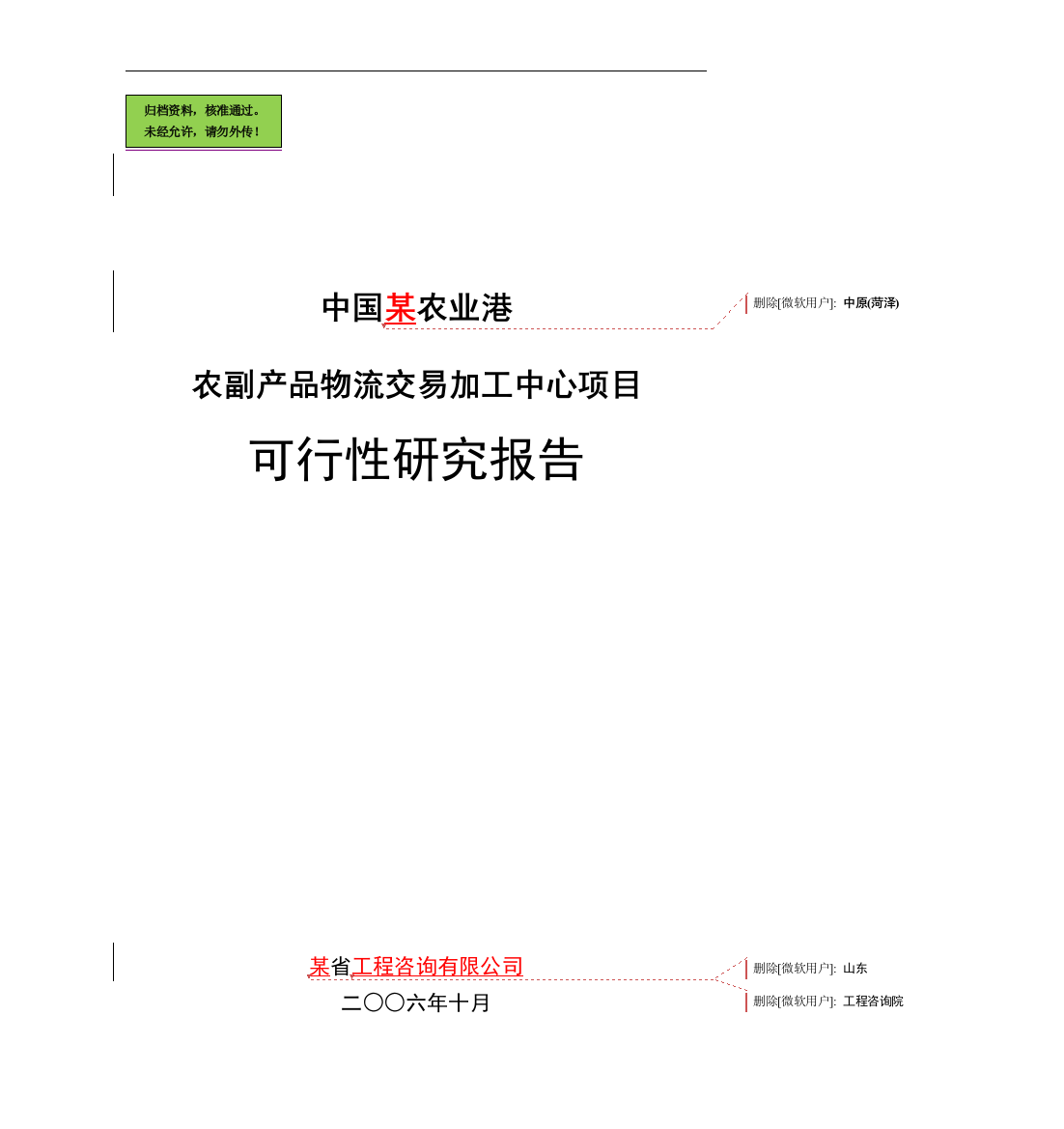 x农业港农副产品物流交易加工中心项目申请立项可研报告(优秀甲级资质申请立项可研报告)