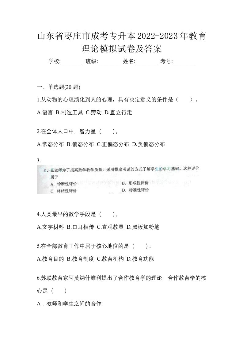 山东省枣庄市成考专升本2022-2023年教育理论模拟试卷及答案