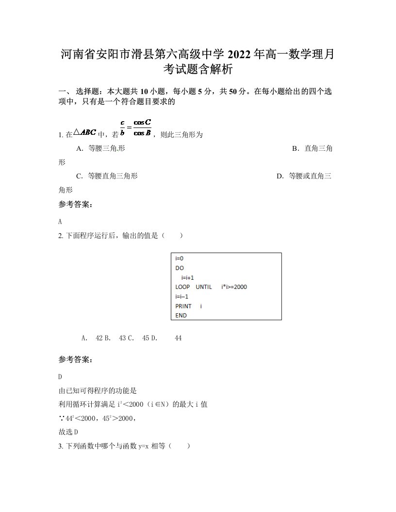 河南省安阳市滑县第六高级中学2022年高一数学理月考试题含解析