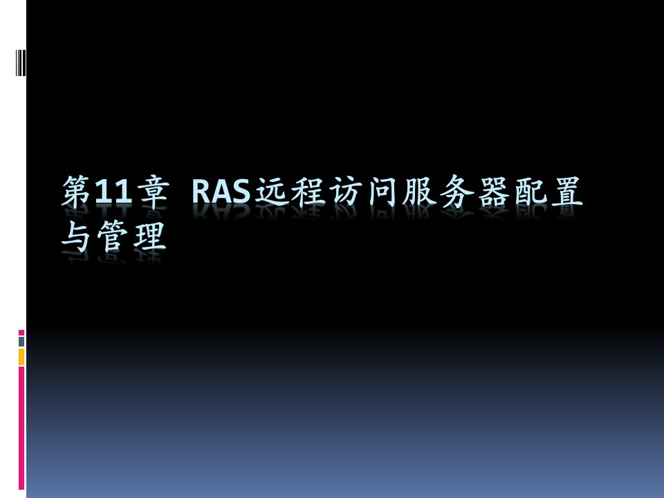 第11章RAS远程访问服务器配置