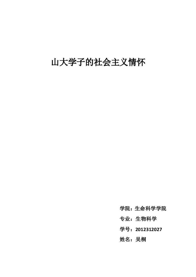 山大学子的社会主义情怀