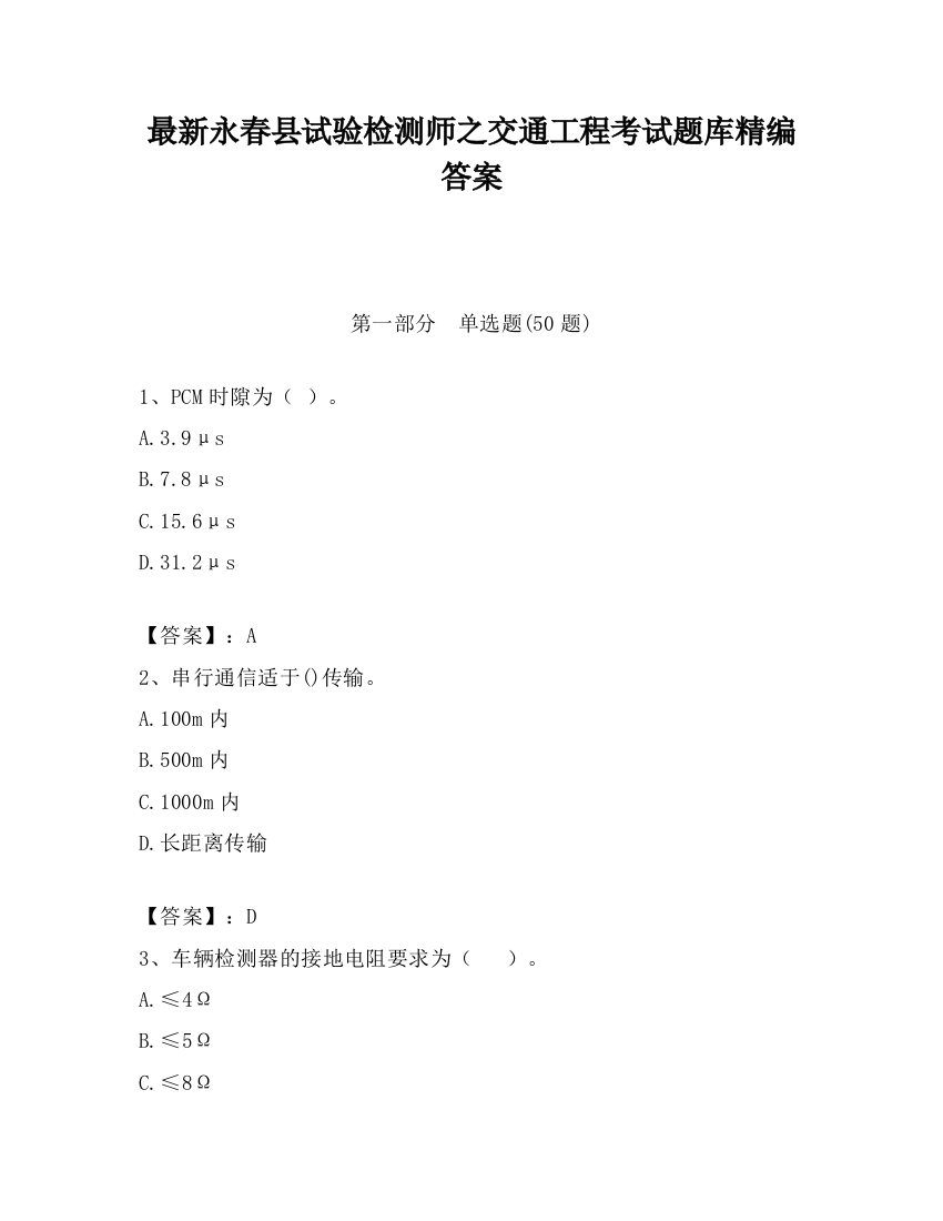 最新永春县试验检测师之交通工程考试题库精编答案