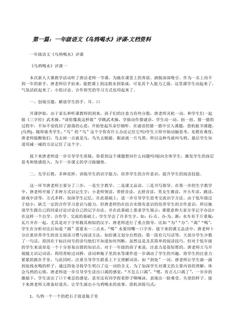 一年级语文《乌鸦喝水》评课-文档资料[修改版]