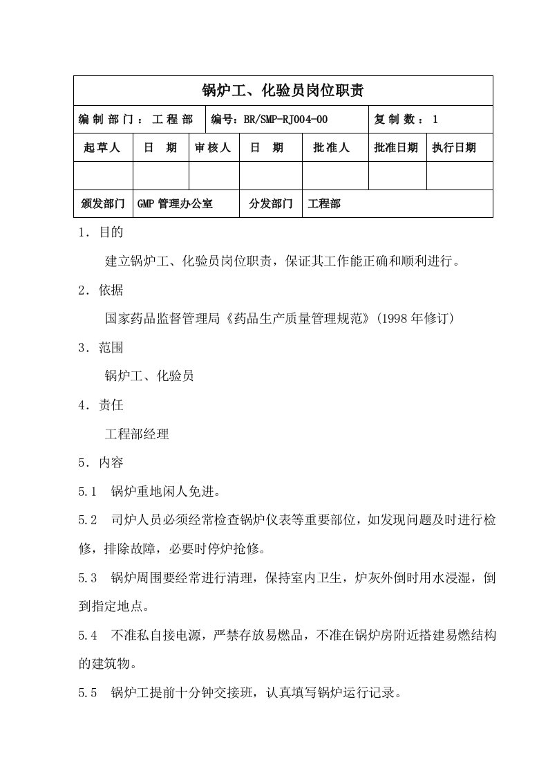 岗位职责-4锅炉工、化验员岗位职责