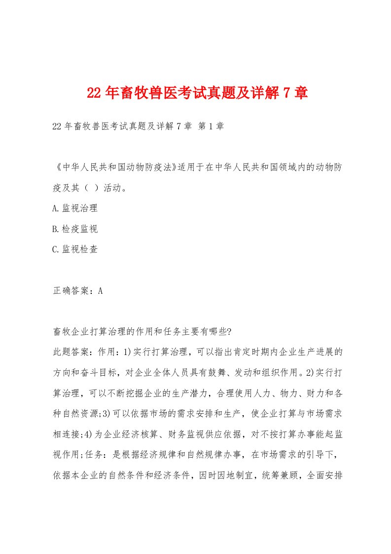 22年畜牧兽医考试真题及详解7章