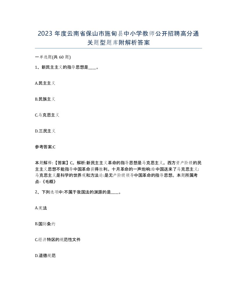 2023年度云南省保山市施甸县中小学教师公开招聘高分通关题型题库附解析答案