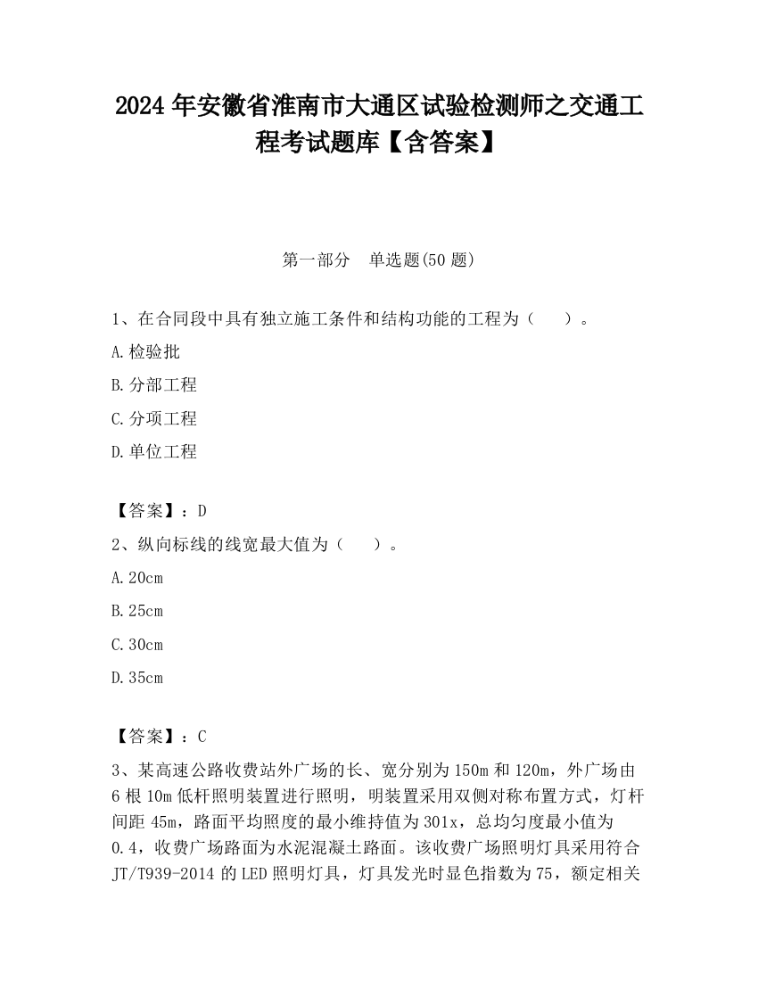 2024年安徽省淮南市大通区试验检测师之交通工程考试题库【含答案】