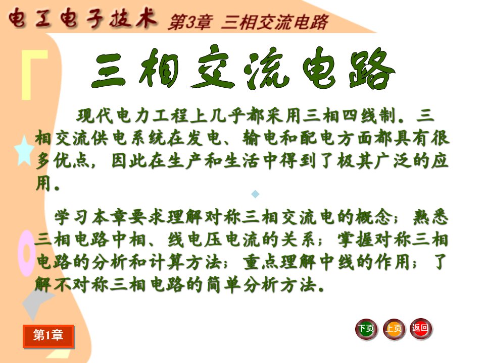 J电工电子技术基础电子教案电工电子技术ppt课件第3章三相交流电路