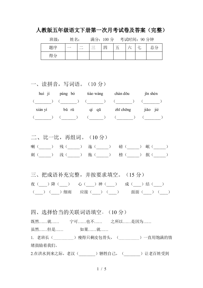 人教版五年级语文下册第一次月考试卷及答案(完整)