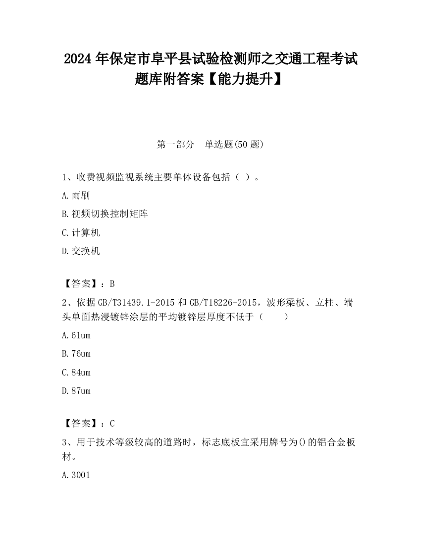 2024年保定市阜平县试验检测师之交通工程考试题库附答案【能力提升】