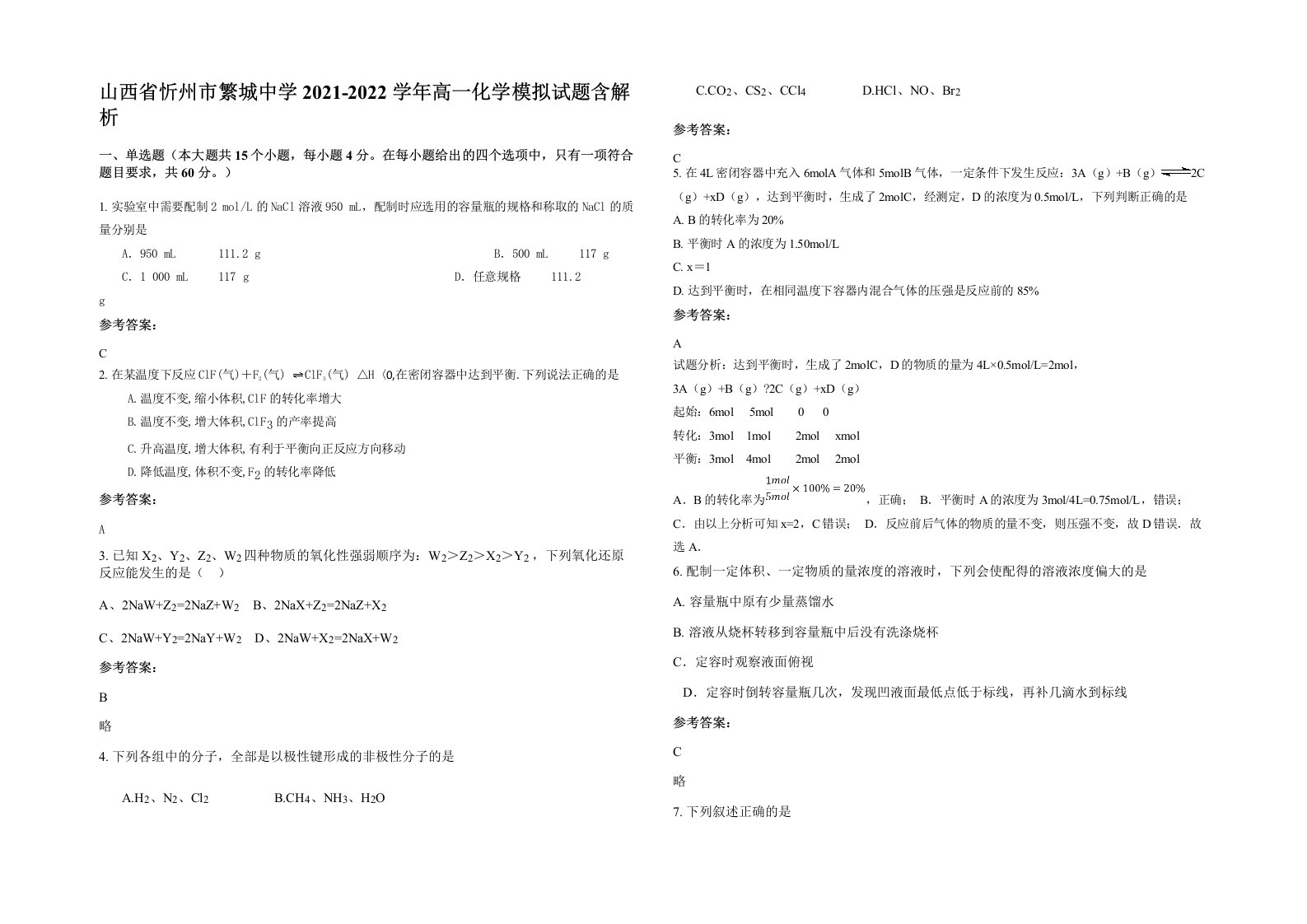 山西省忻州市繁城中学2021-2022学年高一化学模拟试题含解析