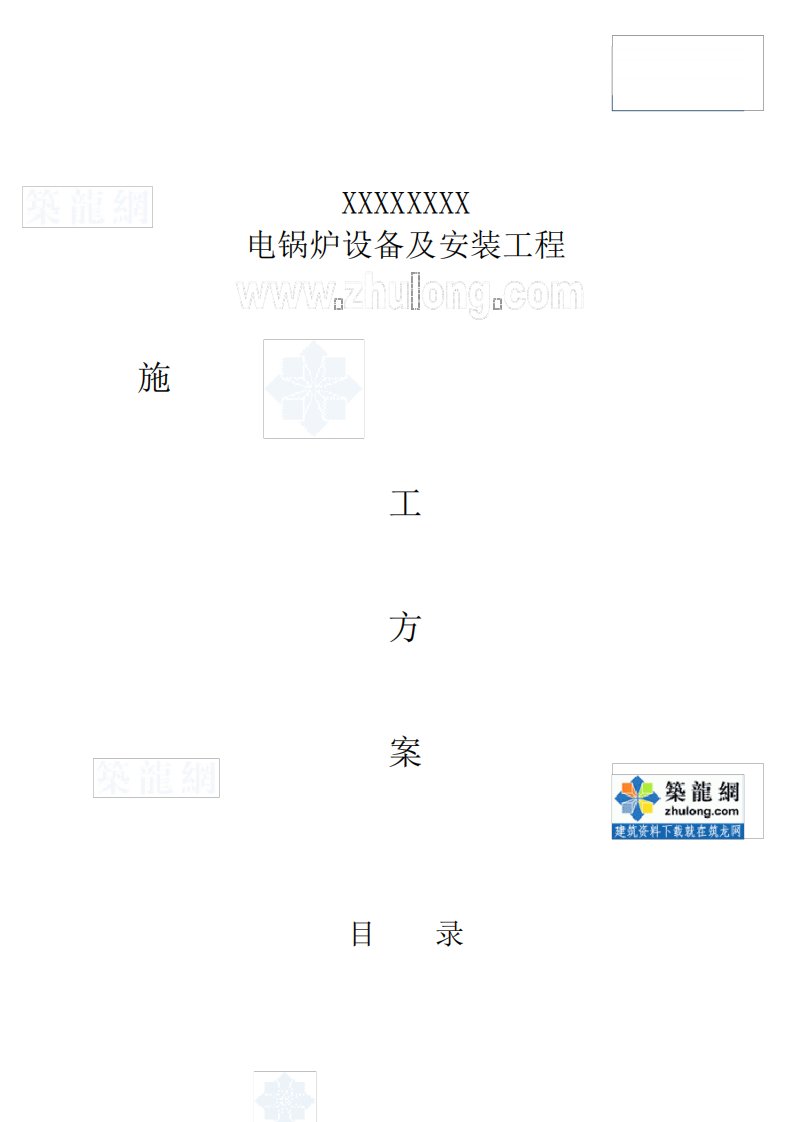 电锅炉施工组织专业技术方案