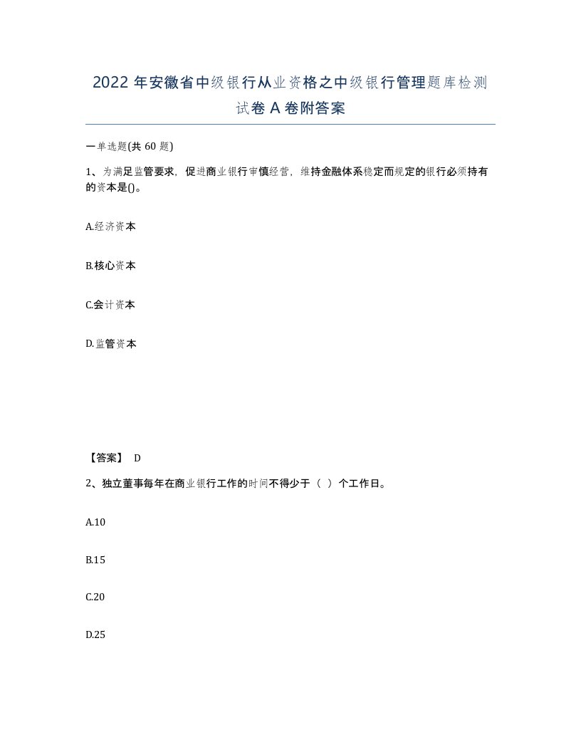 2022年安徽省中级银行从业资格之中级银行管理题库检测试卷A卷附答案