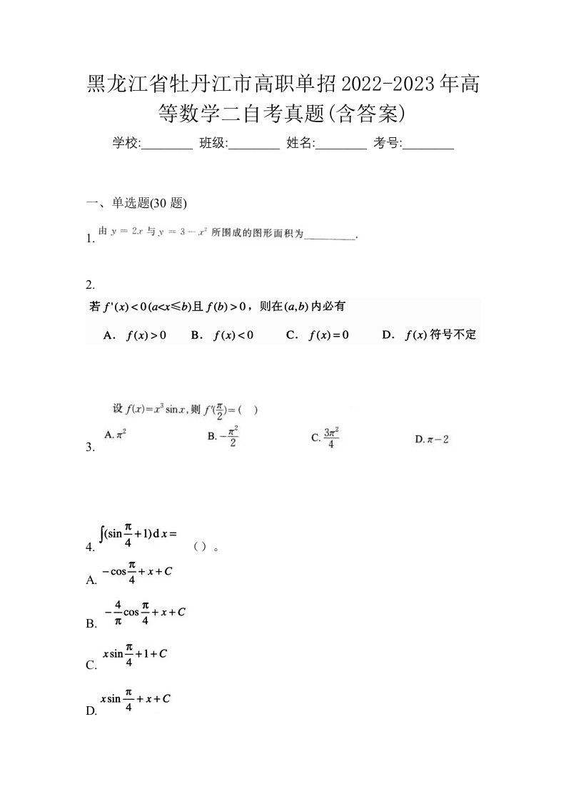 黑龙江省牡丹江市高职单招2022-2023年高等数学二自考真题含答案