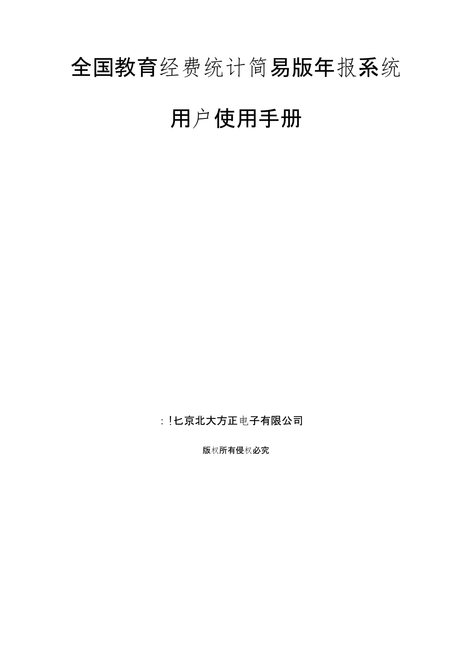 全国教育经费统计年报代码管理系统