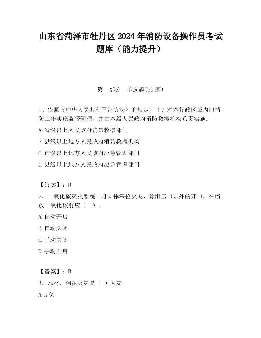 山东省菏泽市牡丹区2024年消防设备操作员考试题库（能力提升）