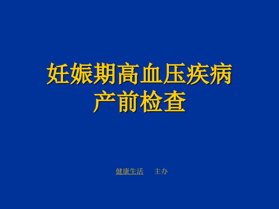 妊娠期高血压疾病的产前检查