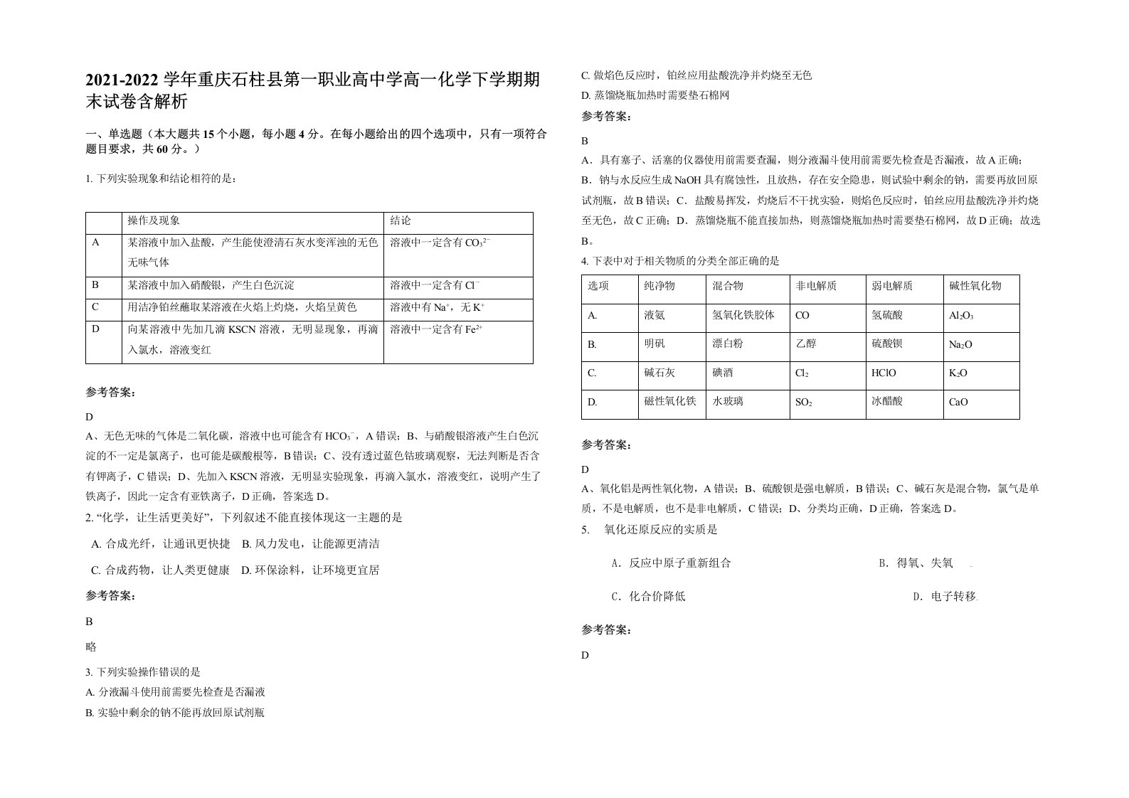 2021-2022学年重庆石柱县第一职业高中学高一化学下学期期末试卷含解析