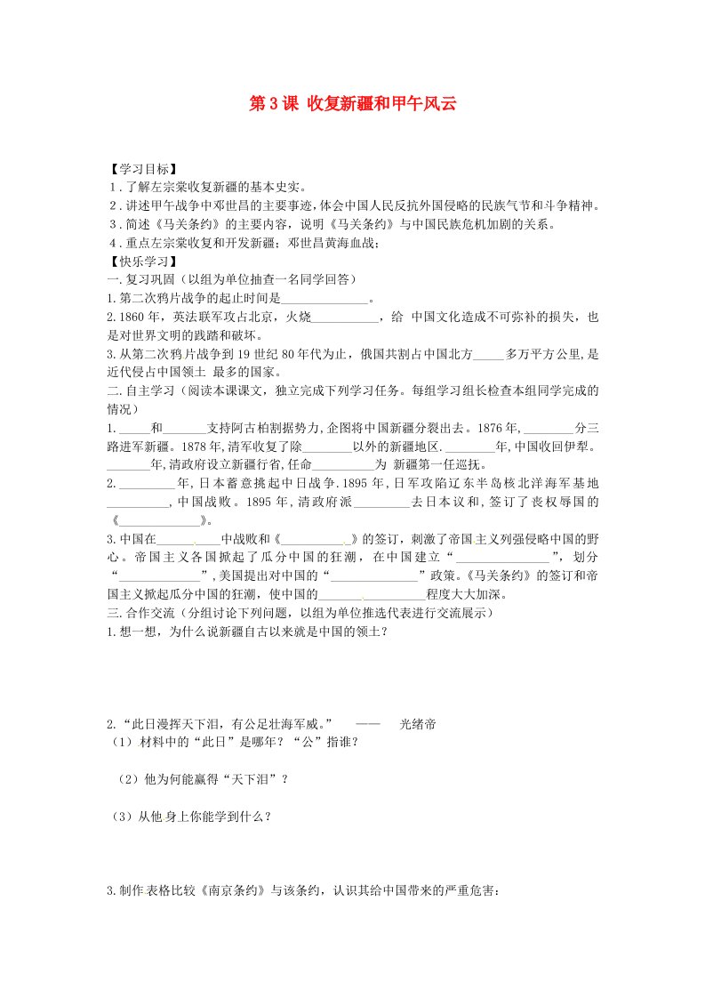 湖南省郴州市嘉禾县坦坪中学八年级历史上册第3课收复新疆和甲午风云导学案无答案岳麓版