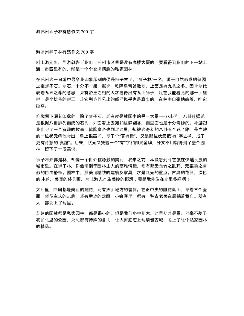 游苏州狮子林有感作文700字