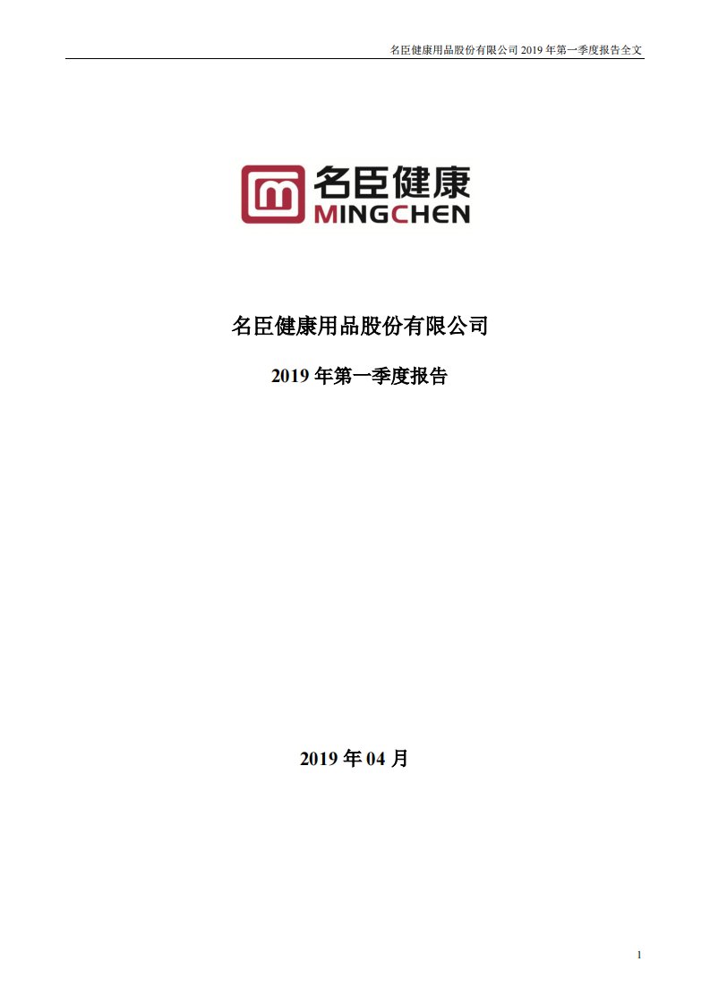 深交所-名臣健康：2019年第一季度报告全文（更新后）-20190430