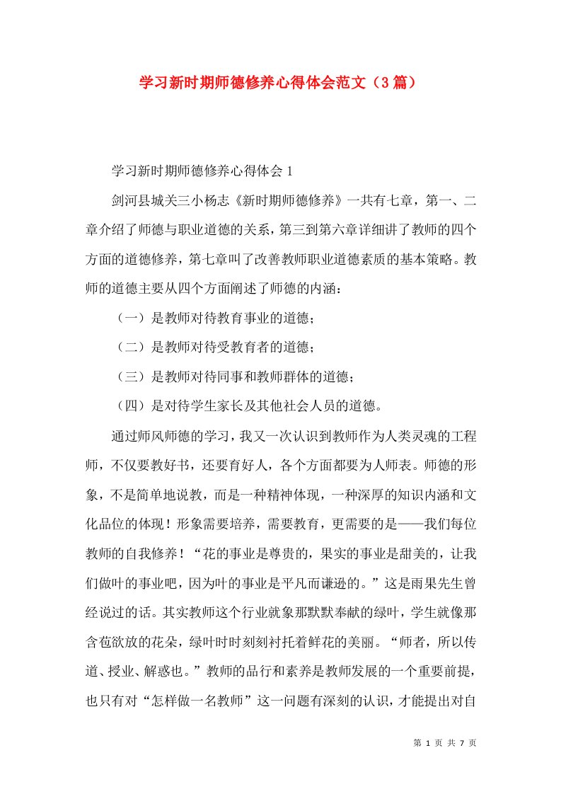 学习新时期师德修养心得体会范文（3篇）