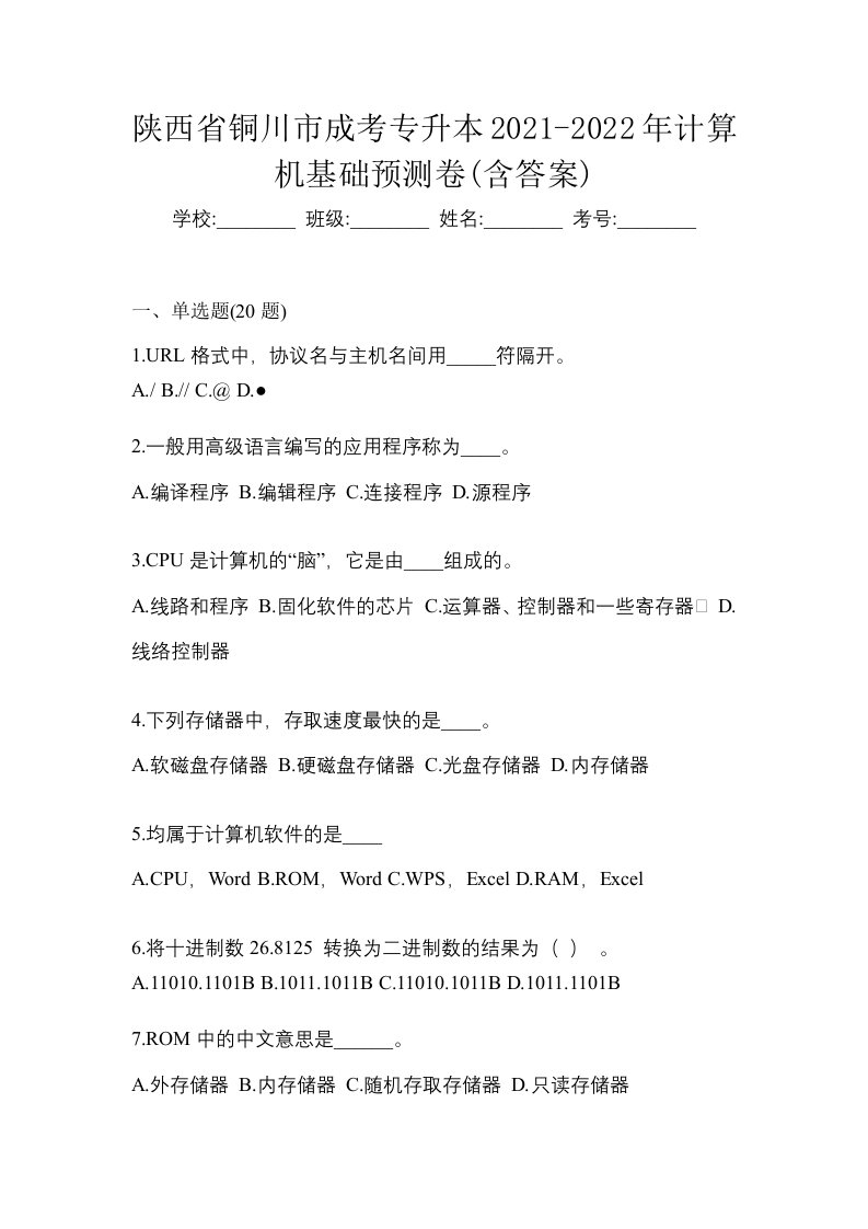 陕西省铜川市成考专升本2021-2022年计算机基础预测卷含答案