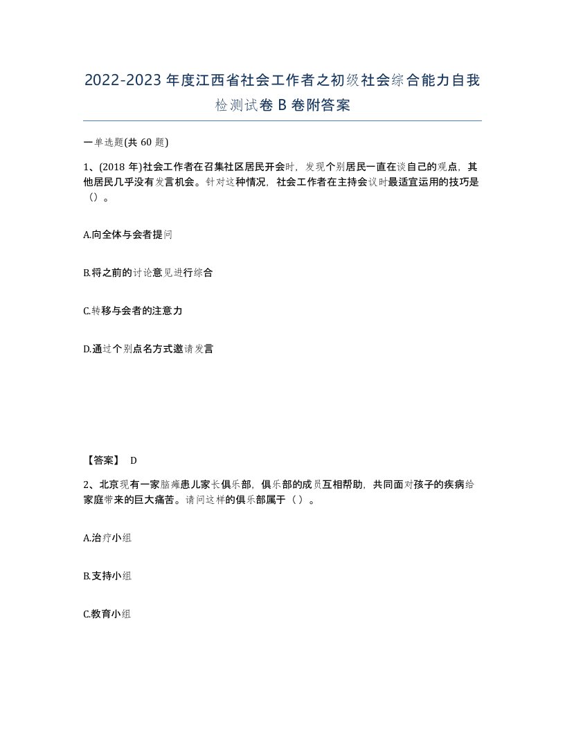 2022-2023年度江西省社会工作者之初级社会综合能力自我检测试卷B卷附答案