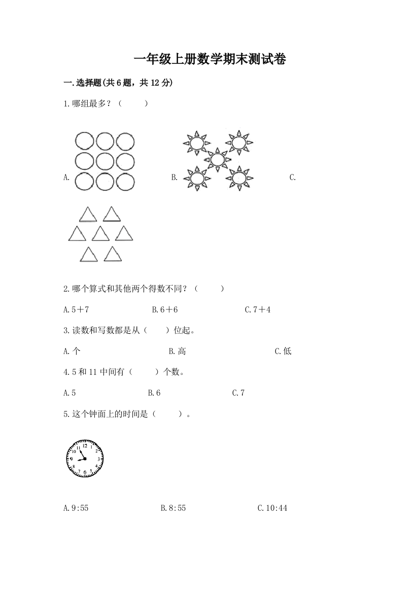 一年级上册数学期末测试卷附参考答案【轻巧夺冠】