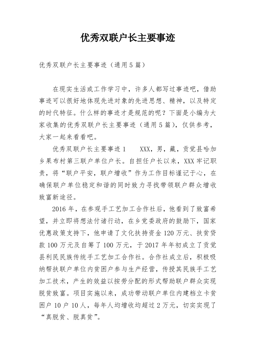 优秀双联户长主要事迹