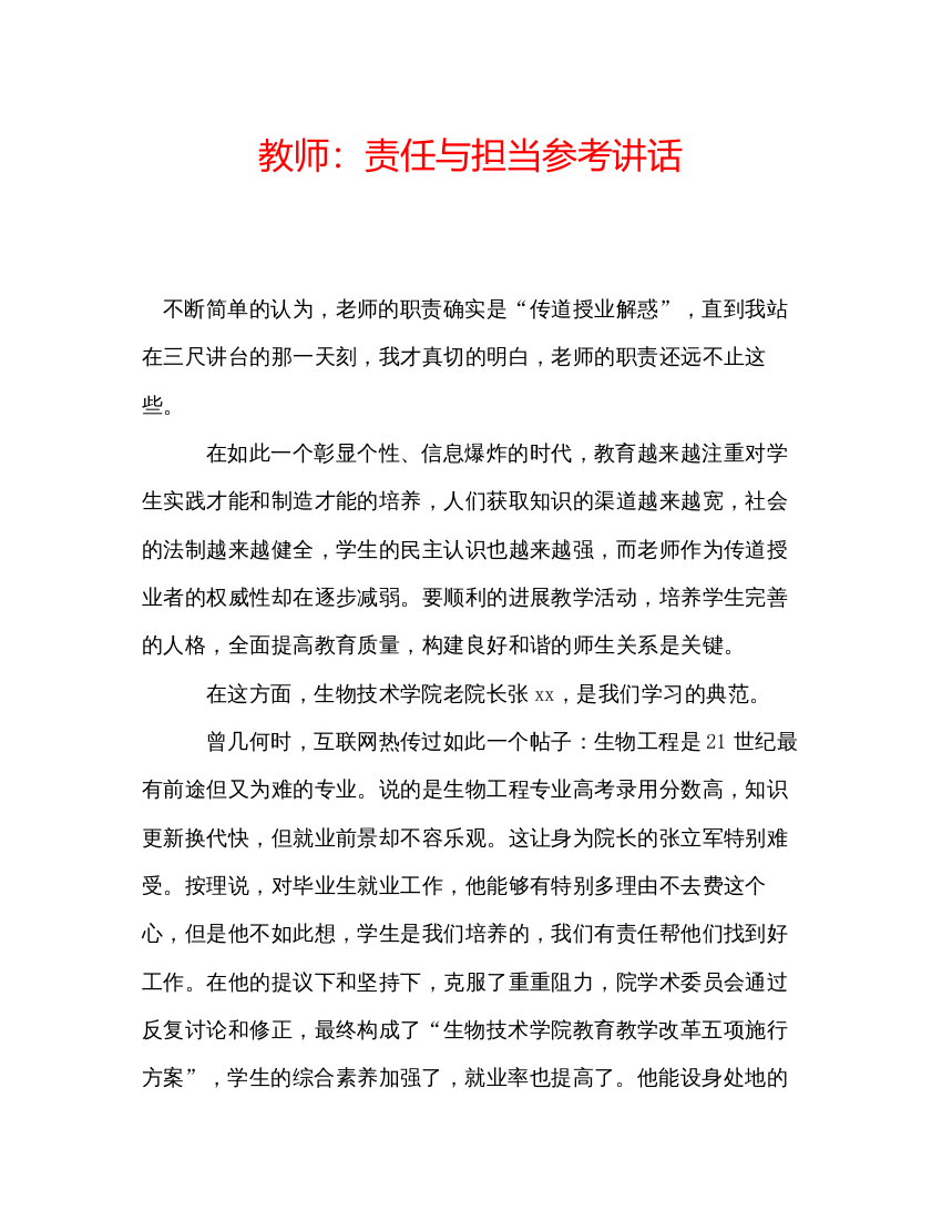 精编教师责任与担当