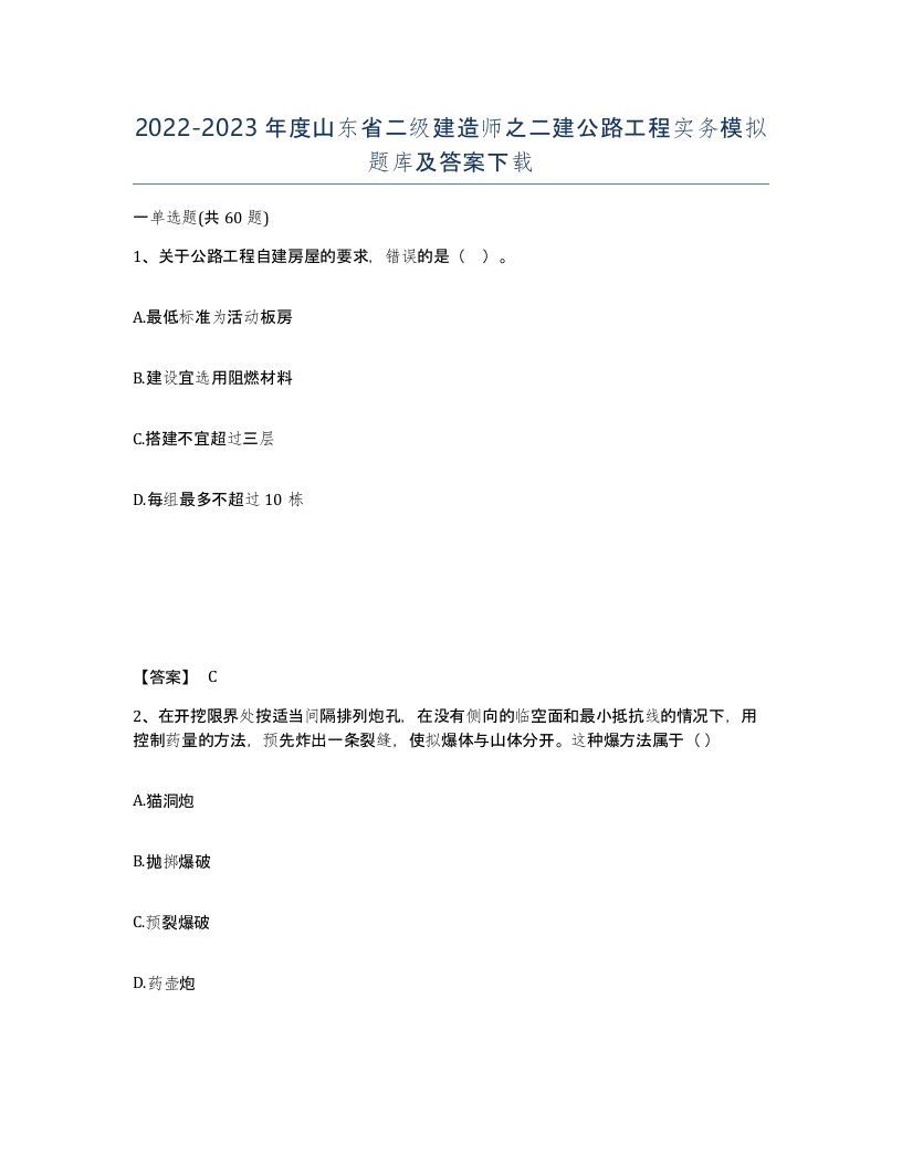 2022-2023年度山东省二级建造师之二建公路工程实务模拟题库及答案