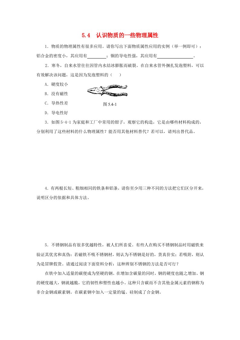 八年级物理上册5.4认识物质的一些物理属性同步练习2新版粤教沪版