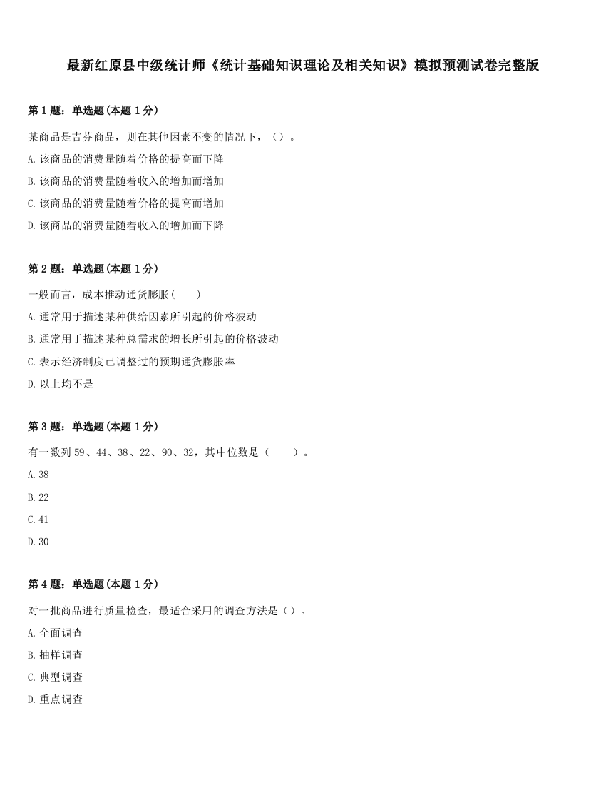 最新红原县中级统计师《统计基础知识理论及相关知识》模拟预测试卷完整版