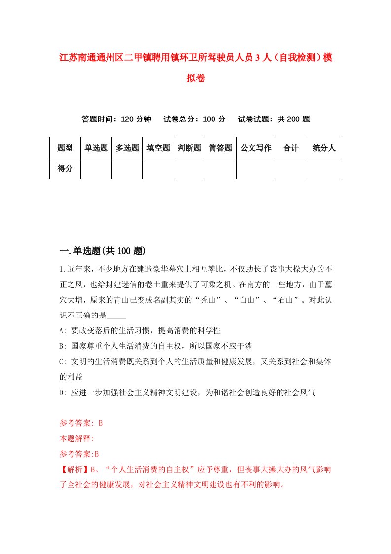 江苏南通通州区二甲镇聘用镇环卫所驾驶员人员3人自我检测模拟卷第4套