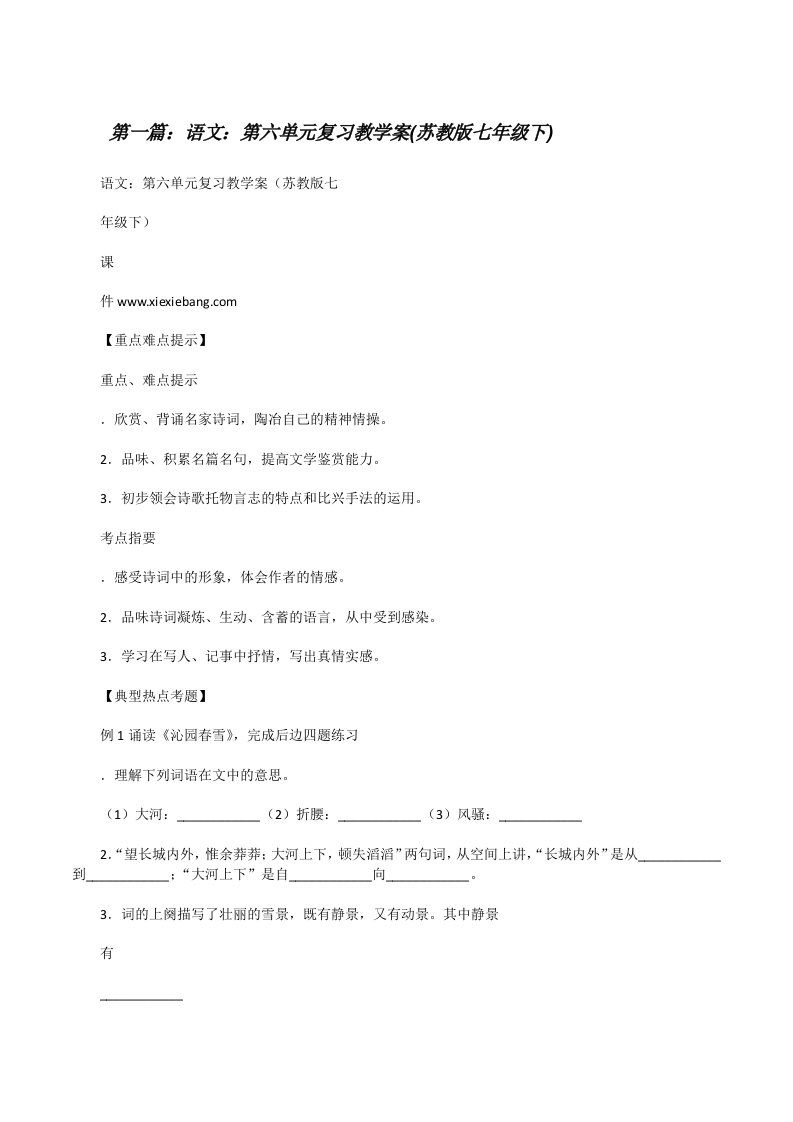 语文：第六单元复习教学案(苏教版七年级下)[合集五篇][修改版]