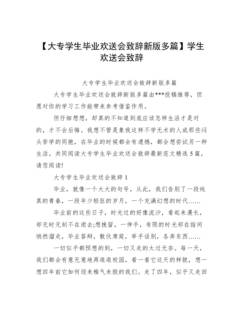 【大专学生毕业欢送会致辞新版多篇】学生欢送会致辞