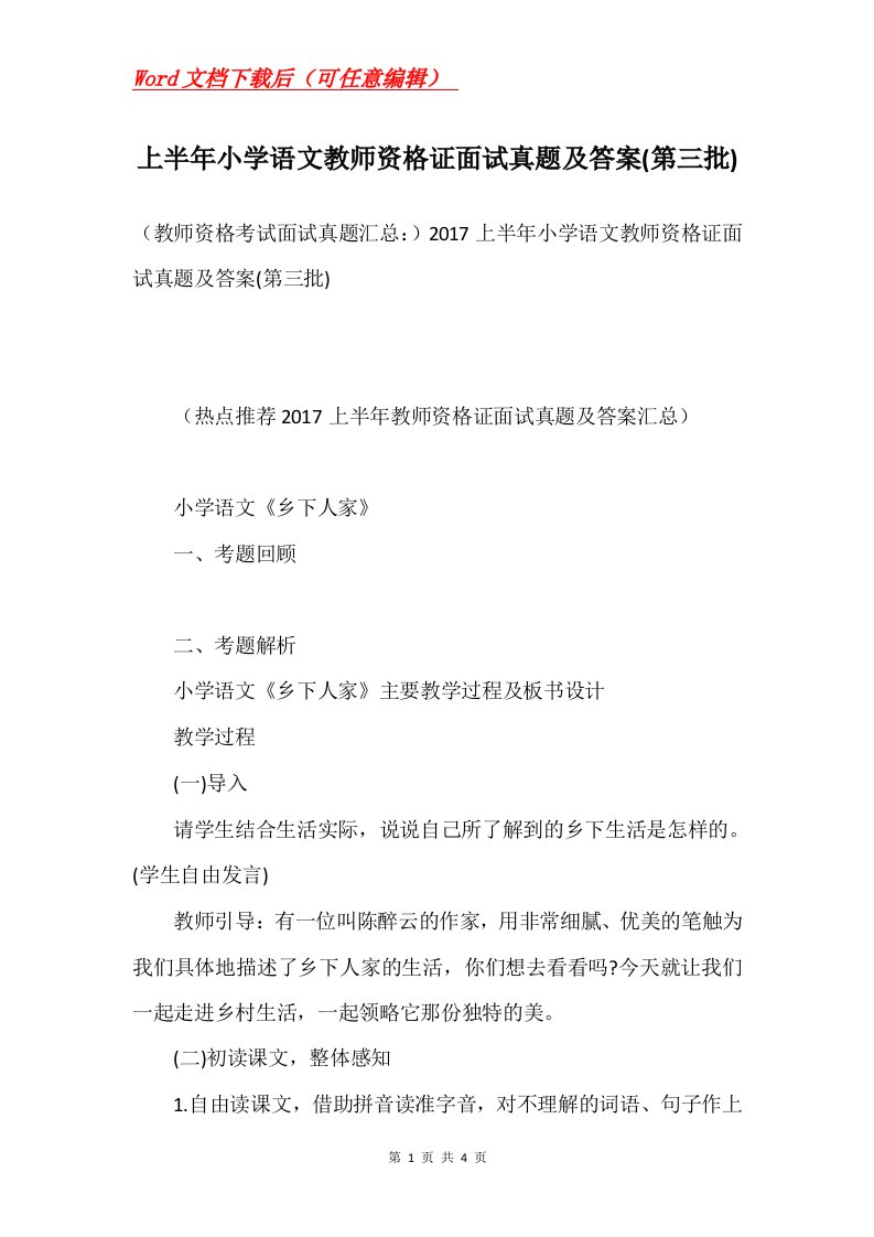 上半年小学语文教师资格证面试真题及答案第三批