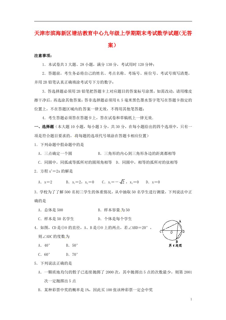 天津市滨海新区塘沽教育中心九级数学上学期期末考试试题（无答案）