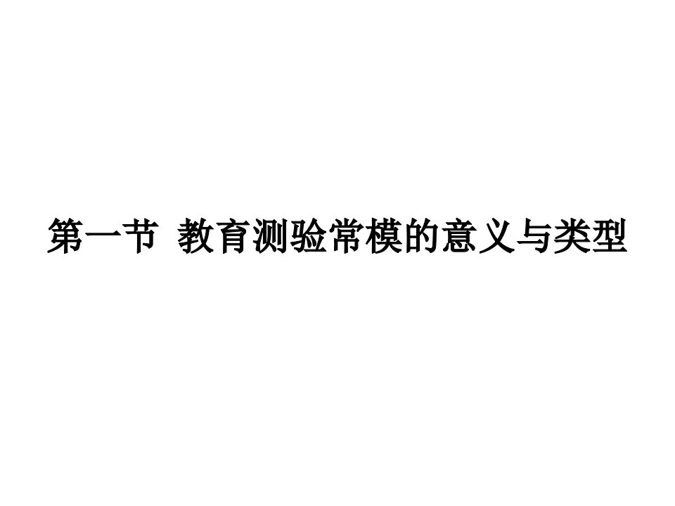 6教育测验的常模及其建立方法